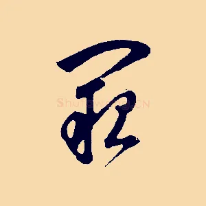 闕