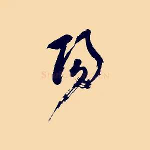 陽