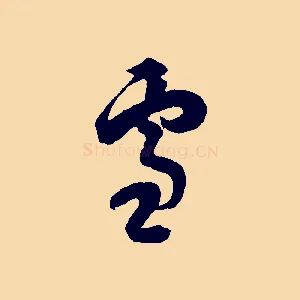 雪