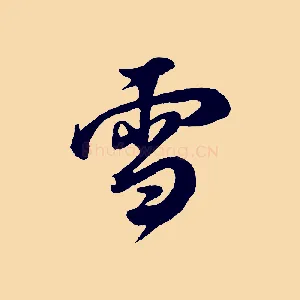 雪