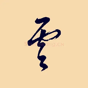 雲