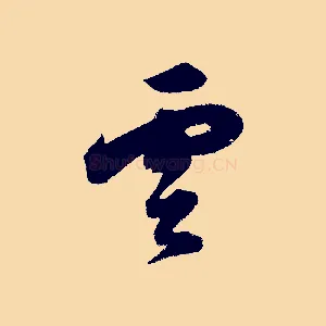雲