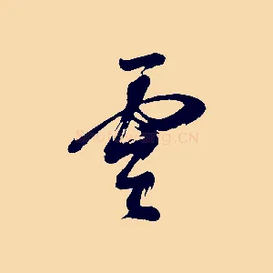雲