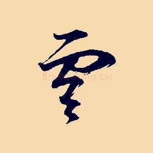 雲