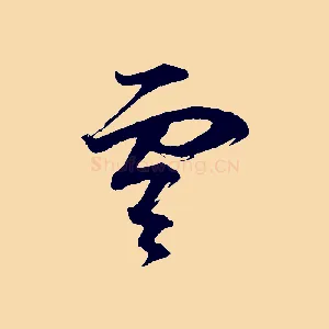 雲