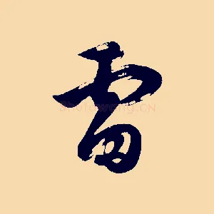 雷