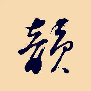 韻