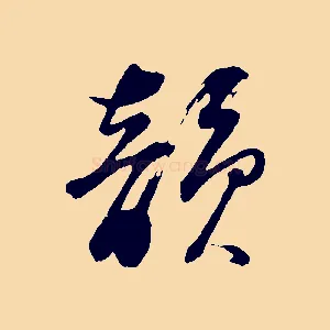 韻