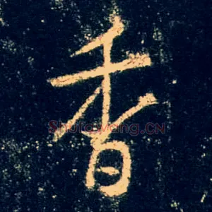 香