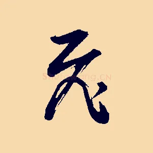 飛