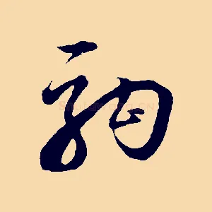 駒