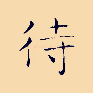 待
