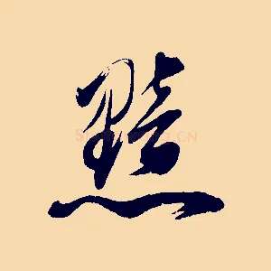 黯