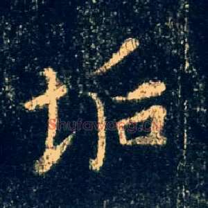 垢