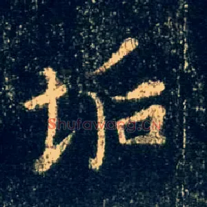 垢