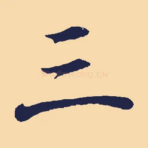 三