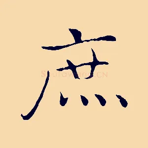 庶