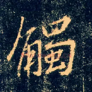 触