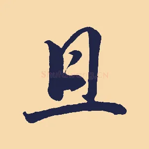 且