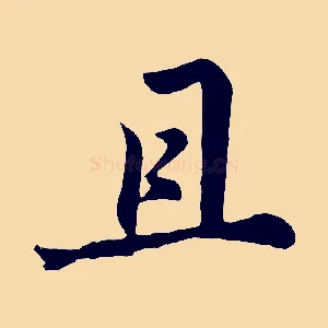 且