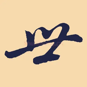 世