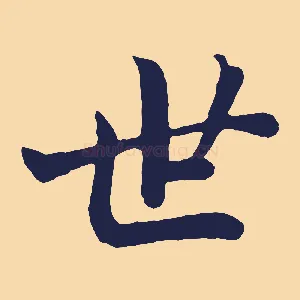 世