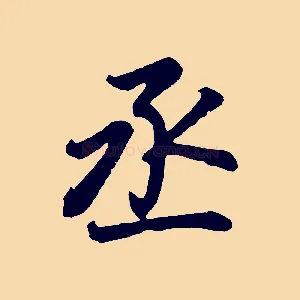 丞