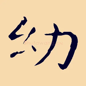 幼