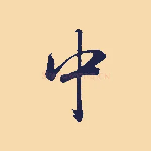 中