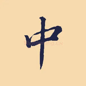 中