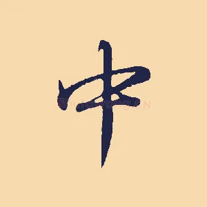 中