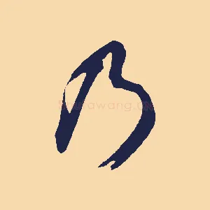 乃