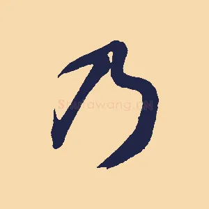 乃