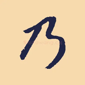 乃