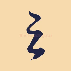 之