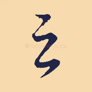 之