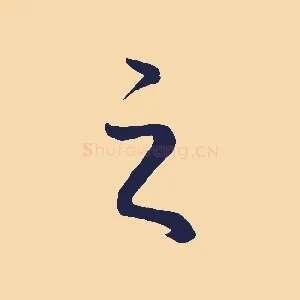 之