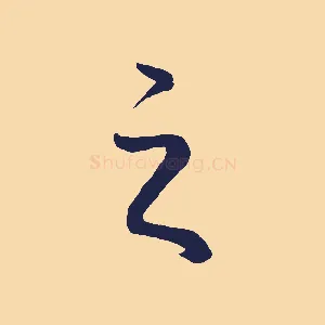 之