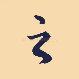 之