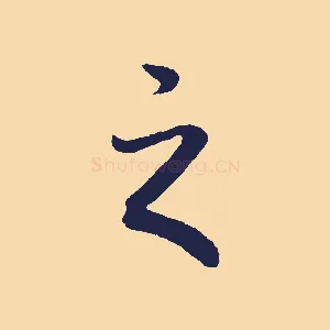 之