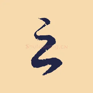 之