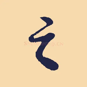 之