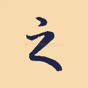 之