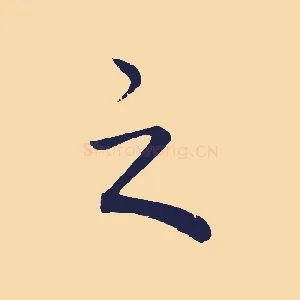 之