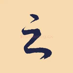 之