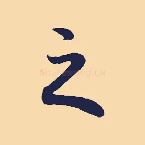之