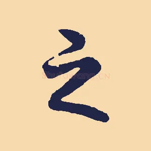 之