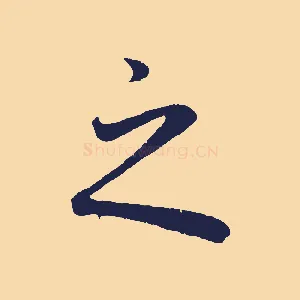 之