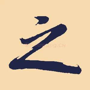 之