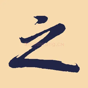 之